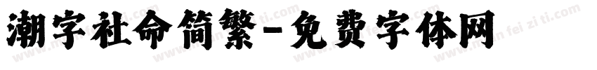 潮字社命简繁字体转换