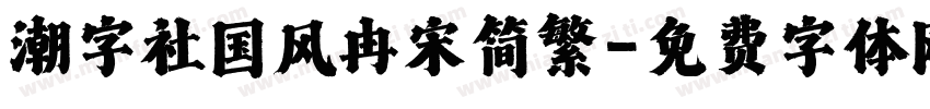 潮字社国风冉宋简繁字体转换