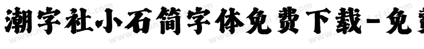 潮字社小石简字体免费下载字体转换