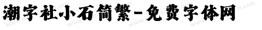 潮字社小石简繁字体转换