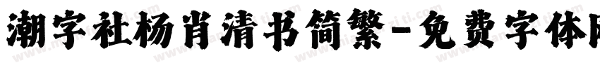 潮字社杨肖清书简繁字体转换
