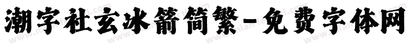 潮字社玄冰箭简繁字体转换
