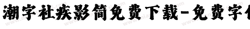潮字社疾影简免费下载字体转换