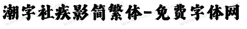 潮字社疾影简繁体字体转换