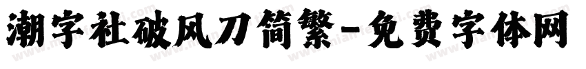 潮字社破风刀简繁字体转换