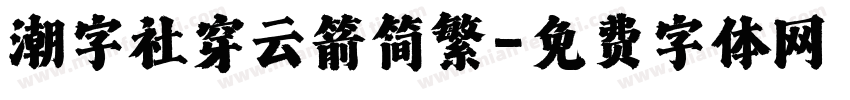 潮字社穿云箭简繁字体转换