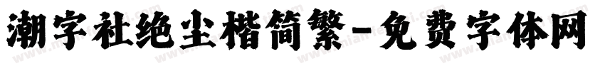 潮字社绝尘楷简繁字体转换