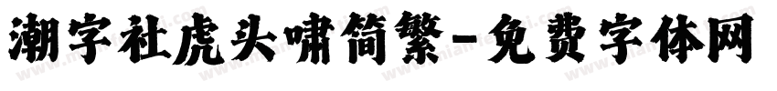 潮字社虎头啸简繁字体转换