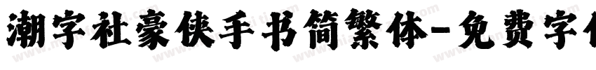 潮字社豪侠手书简繁体字体转换