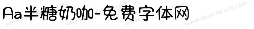 Aa半糖奶咖字体转换