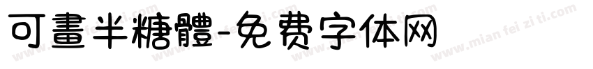 可畫半糖體字体转换