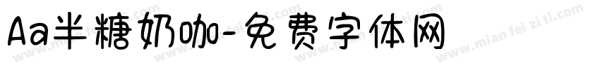 Aa半糖奶咖字体转换
