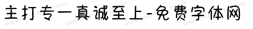 主打专一真诚至上字体转换