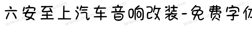 六安至上汽车音响改装字体转换