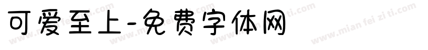 可爱至上字体转换