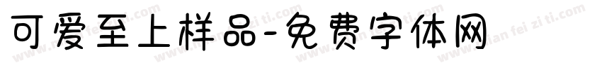 可爱至上样品字体转换