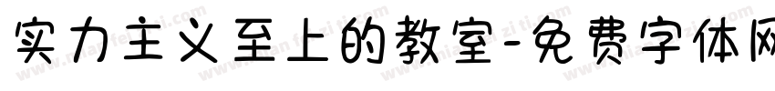 实力主义至上的教室字体转换