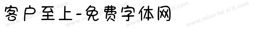 客户至上字体转换