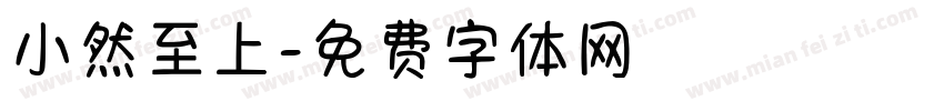 小然至上字体转换