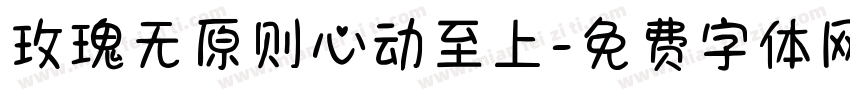 玫瑰无原则心动至上字体转换