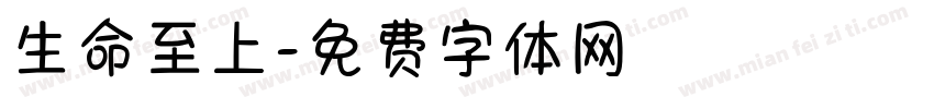 生命至上字体转换