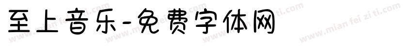 至上音乐字体转换