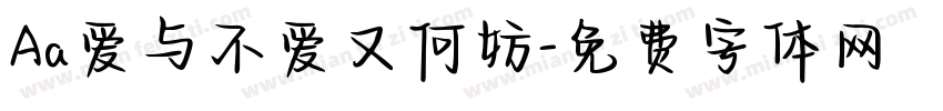 Aa爱与不爱又何妨字体转换
