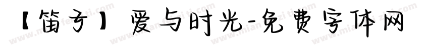 【笛子】爱与时光字体转换