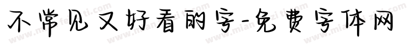 不常见又好看的字字体转换