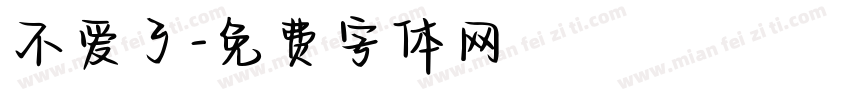 不爱了字体转换