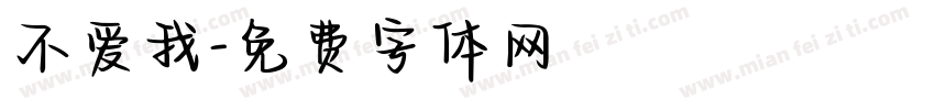 不爱我字体转换