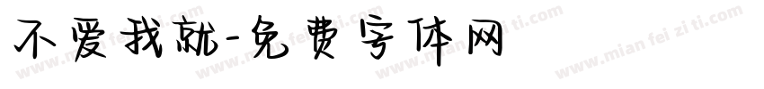 不爱我就字体转换