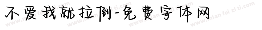 不爱我就拉倒字体转换
