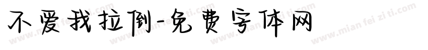 不爱我拉倒字体转换