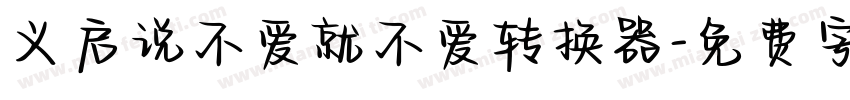 义启说不爱就不爱转换器字体转换