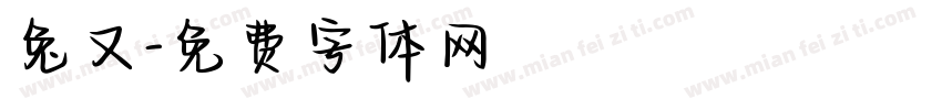 兔又字体转换