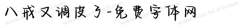 八戒又调皮了字体转换