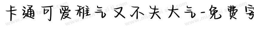 卡通可爱稚气又不失大气字体转换