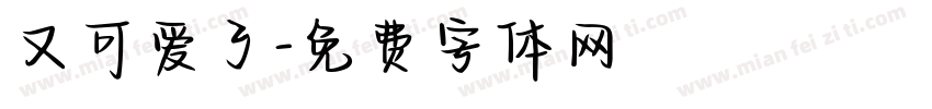 又可爱了字体转换