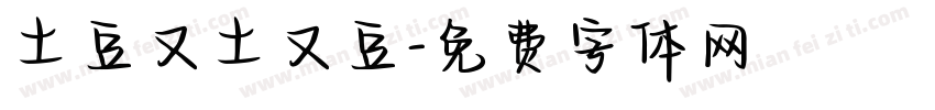 土豆又土又豆字体转换