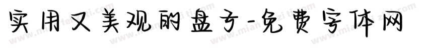 实用又美观的盘子字体转换