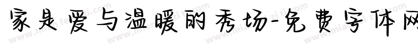 家是爱与温暖的秀场字体转换