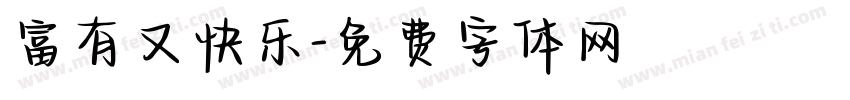 富有又快乐字体转换
