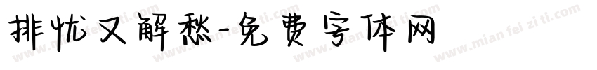 排忧又解愁字体转换