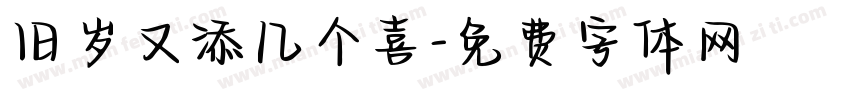 旧岁又添几个喜字体转换