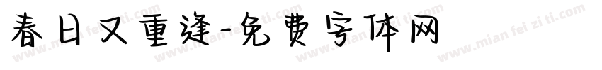 春日又重逢字体转换
