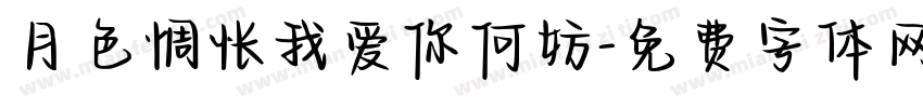 月色惆怅我爱你何妨字体转换