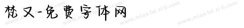 梵又字体转换