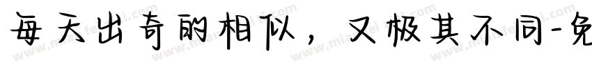 每天出奇的相似，又极其不同字体转换