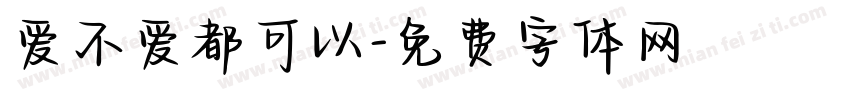爱不爱都可以字体转换